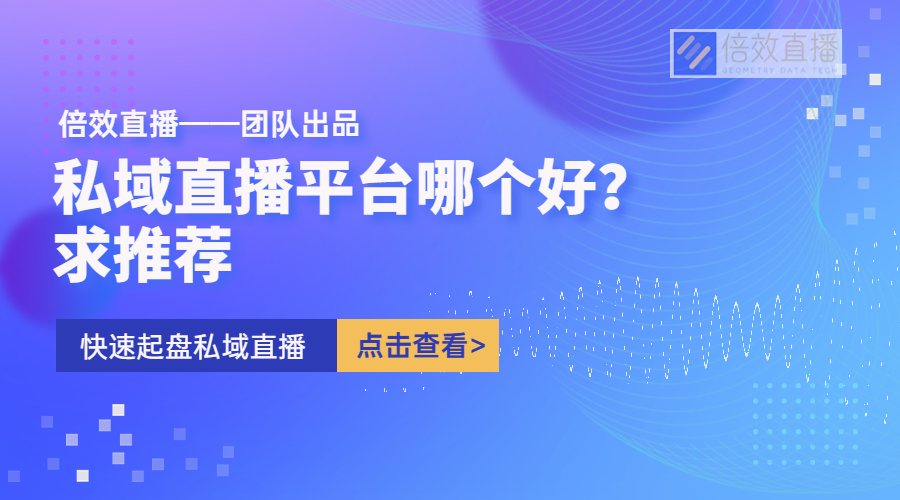 私域直播平台哪个好？求推荐