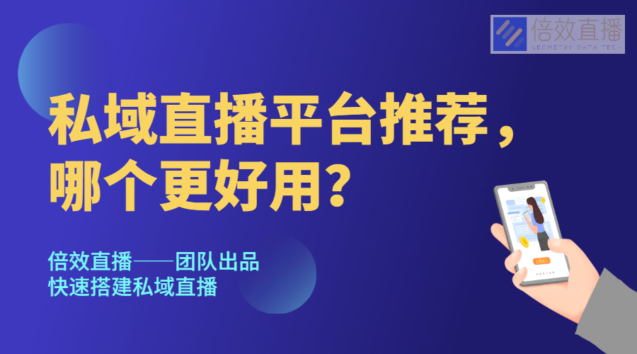 私域直播平台推荐，哪个更好用？