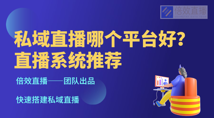 私域直播哪个平台好？直播系统推荐