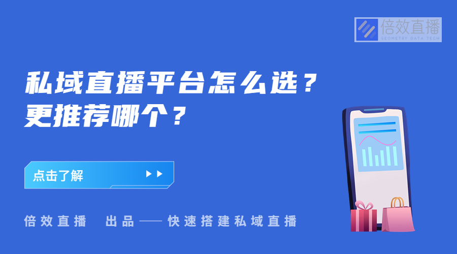 私域直播平台怎么选？更推荐哪个？