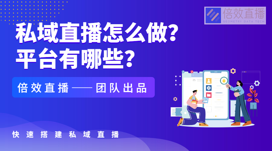 私域直播怎么做？平台有哪些？