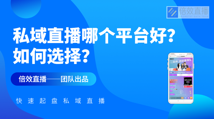 私域直播哪个平台好？如何选择？