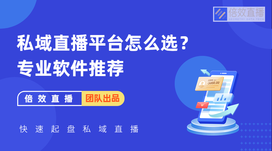 私域直播平台怎么选？专业软件推荐 