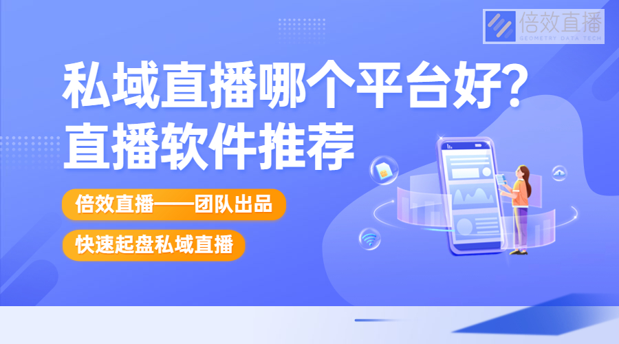 私域直播哪个平台好？直播软件推荐