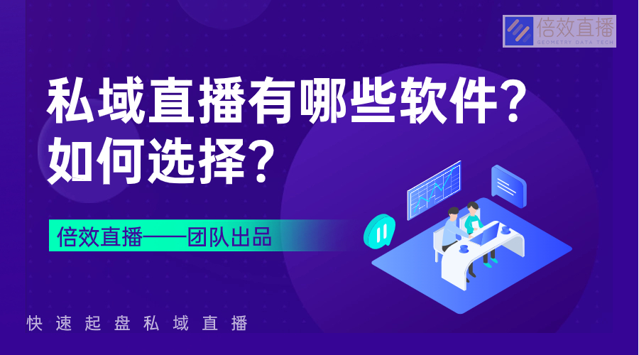 私域直播有哪些软件？如何选择？ 