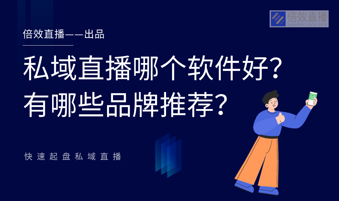 私域直播哪个软件好？有哪些品牌推荐？ 