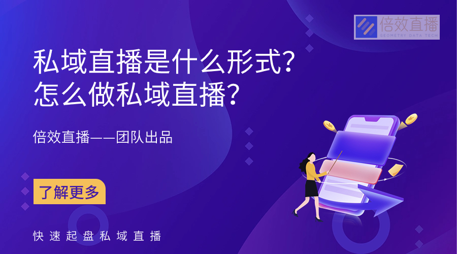 私域直播是什么形式？怎么做私域直播？