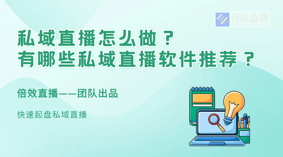 私域直播怎么做？有哪些私域直播软件推荐？