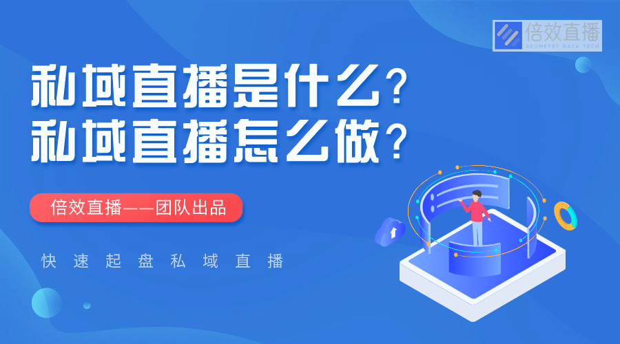 私域直播是什么？私域直播怎么做？