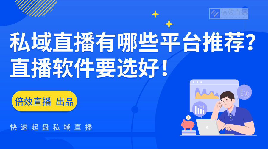 私域直播有哪些平台推荐？直播软件要选好！