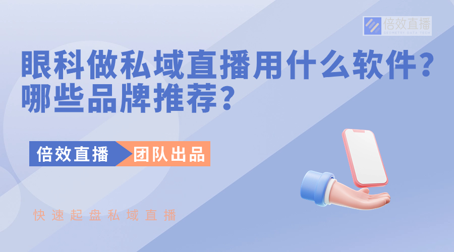 眼科做私域直播用什么软件？哪些品牌推荐？