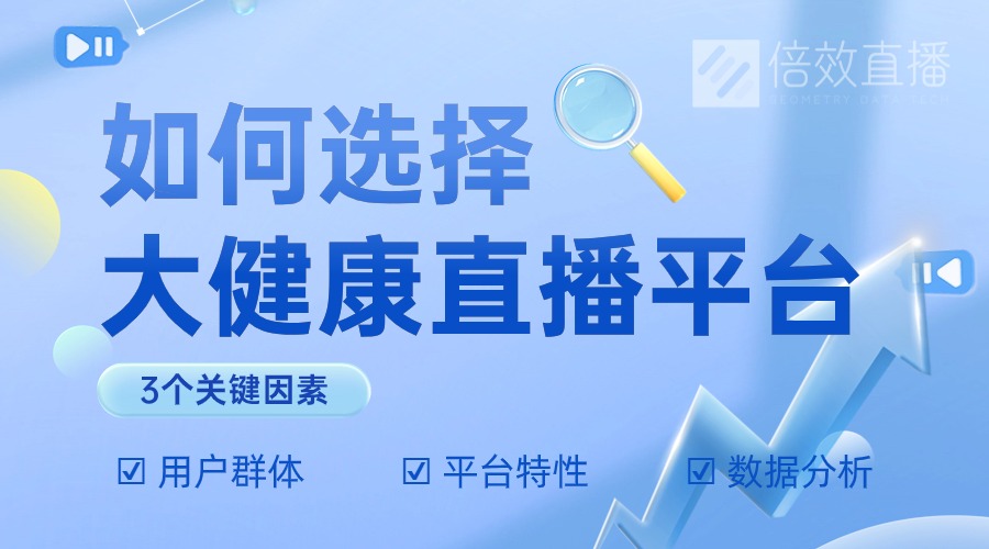 如何选择适合做大健康类型直播的平台？3个关键因素