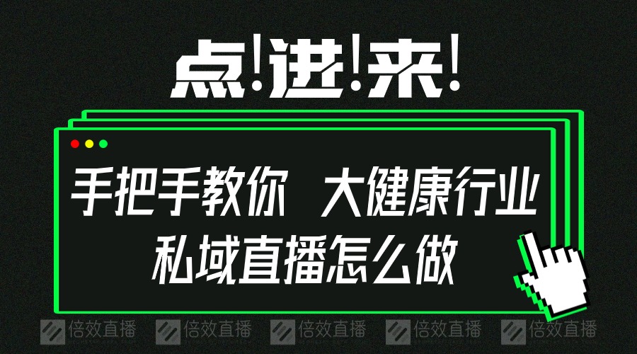 手把手教你大健康行业私域直播怎么做