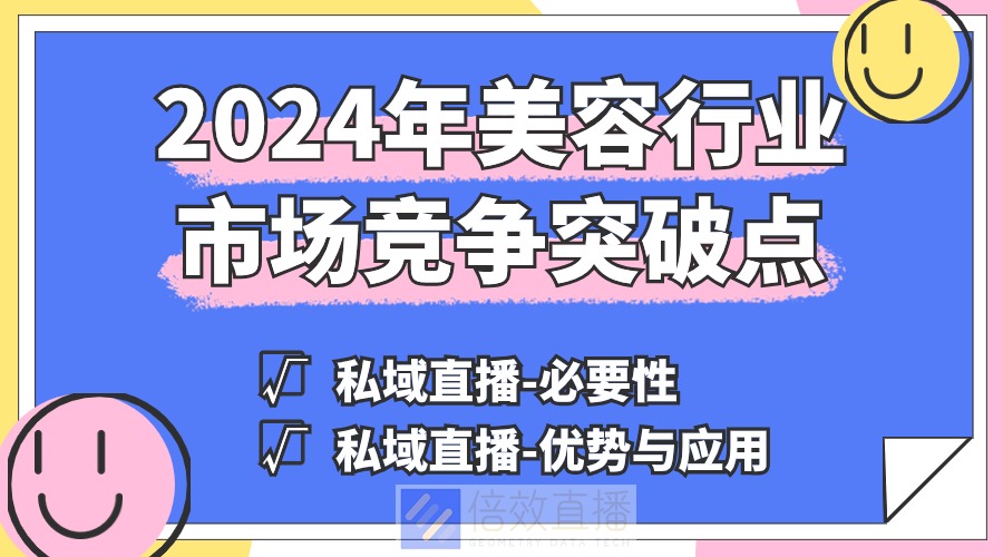 2024年美容行业市场风口：私域直播带来的竞争突破之道