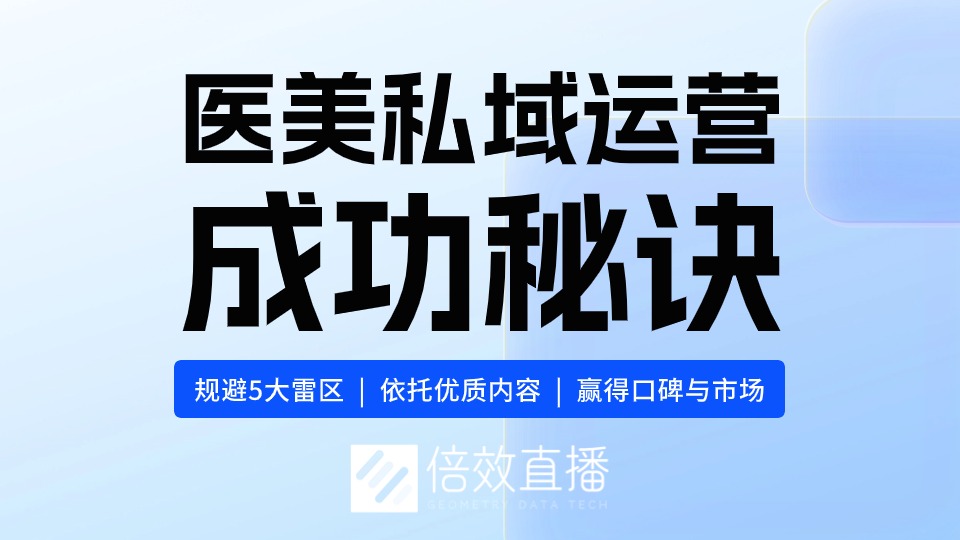 医美私域运营的成功秘诀：避免这几大雷区！