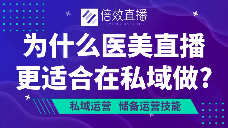 为什么医美直播更适合在私域做?